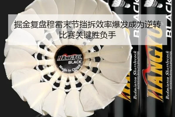 掘金复盘穆雷末节挡拆效率爆发成为逆转比赛关键胜负手