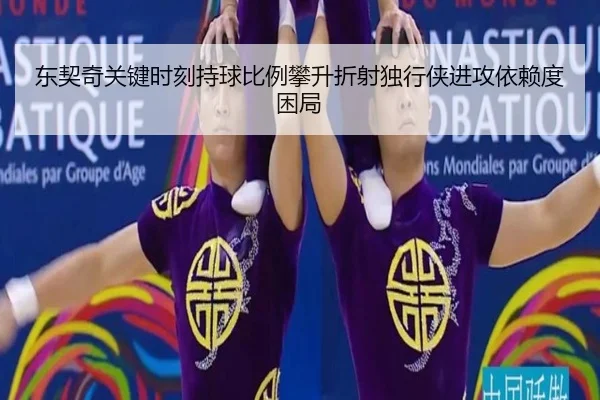 东契奇关键时刻持球比例攀升折射独行侠进攻依赖度困局